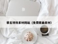 商洛歌名特效素材网站（免费歌曲素材）