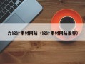 商洛力设计素材网站（设计素材网站推荐）