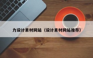 商洛力设计素材网站（设计素材网站推荐）